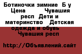 Ботиночки зимние. Б.у. › Цена ­ 700 - Чувашия респ. Дети и материнство » Детская одежда и обувь   . Чувашия респ.